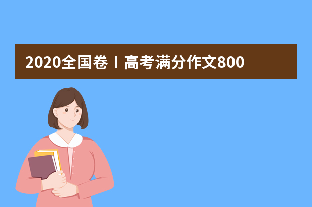 2020全国卷Ⅰ高考满分作文800字 丝路驼铃 驶向和平